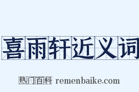 喜雨轩近义词是什么意思的图片